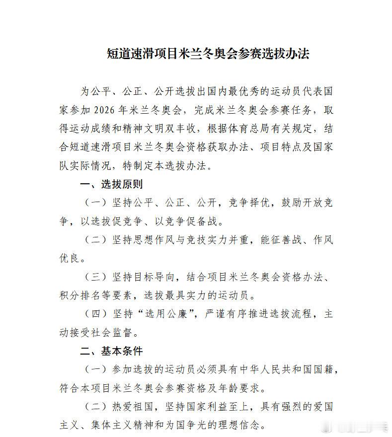 米兰冬奥会短道速滑运动员选拔办法 为公平、公正、公开选拔出国内最优秀的运动员代表