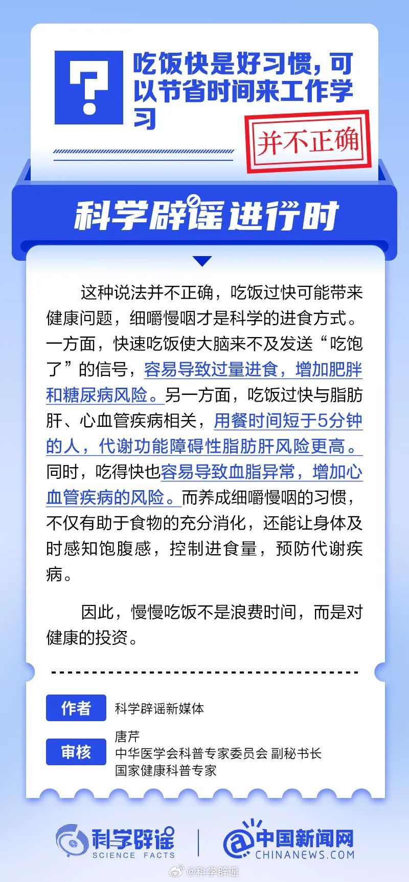 科学辟谣进行时  【 吃饭快是好习惯吗  ？并不正确】吃饭过快可能带来健康问题，