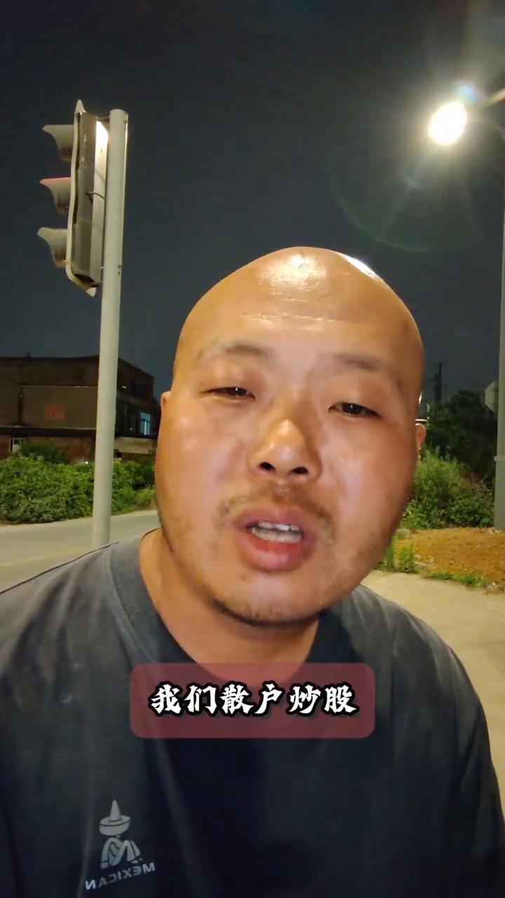 《外卖老豪，炒股梦》愿能早日去除心魔。
散户炒股都有一个共同的心魔，手里面持有的