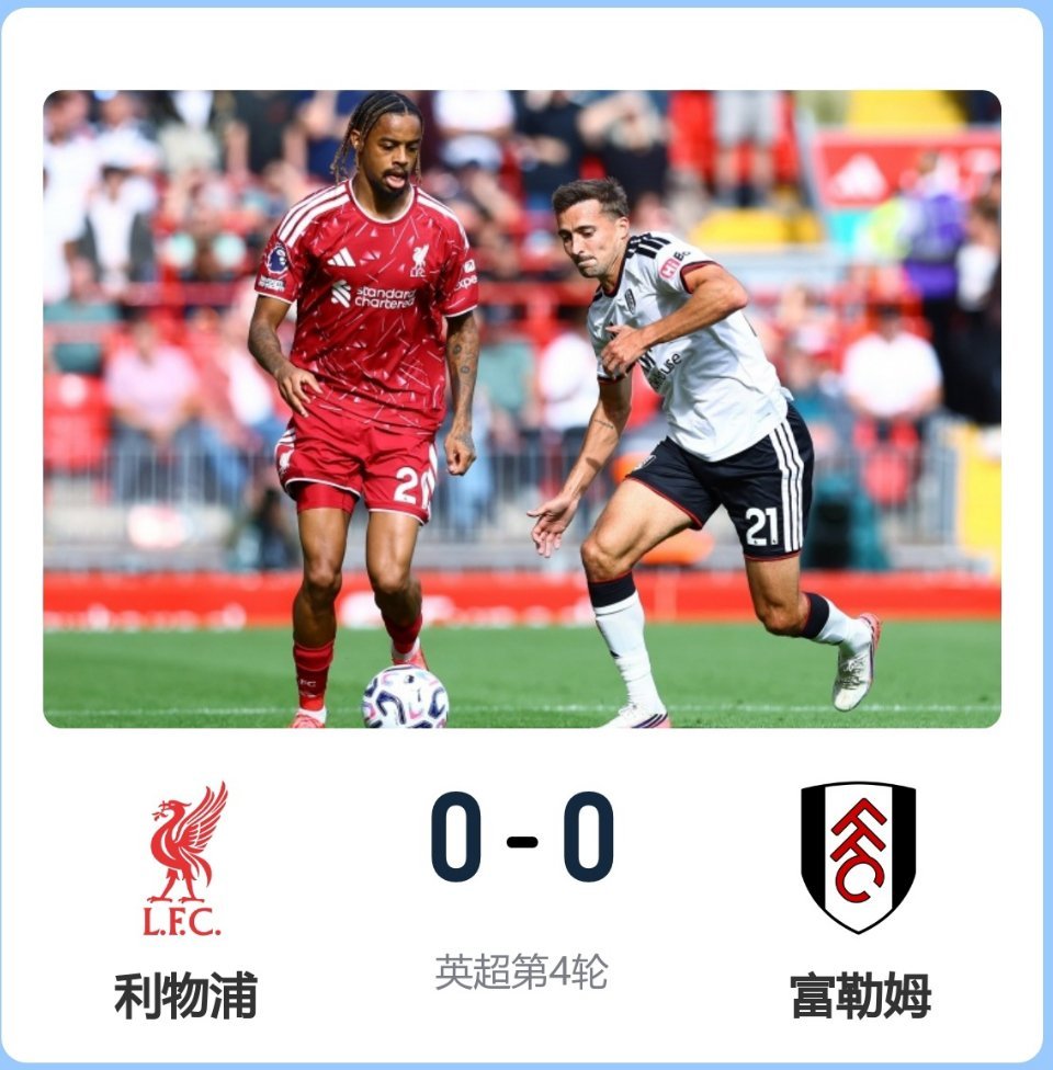 利物浦主帅回应0比0富勒姆利物浦0比0富勒姆英超第4轮，利物浦坐镇安菲尔德0-0