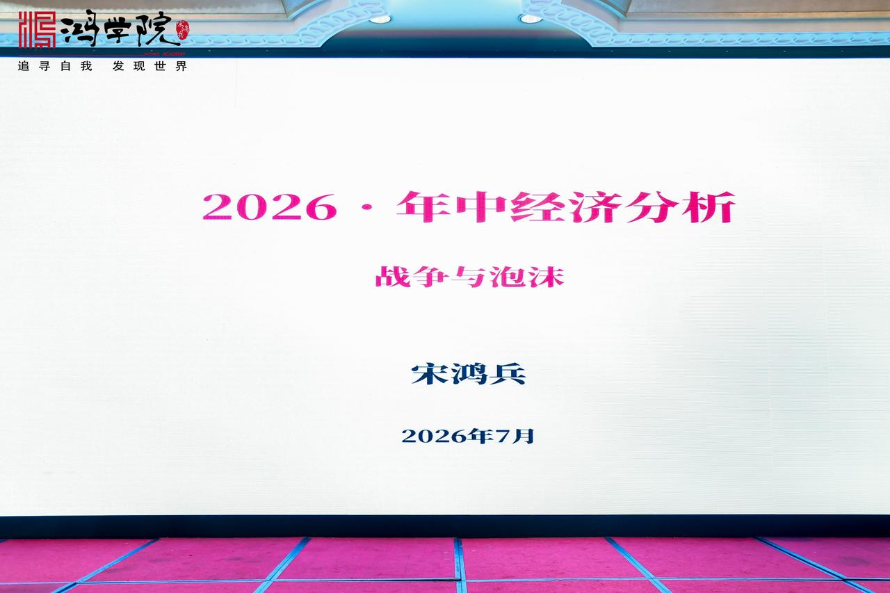 各位同学已陆续入场，2026年中经济分析会将于2:00准时开始，现场氛围热烈，精