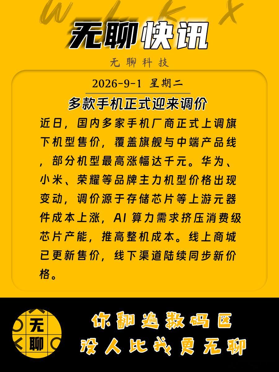 【多款手机正式涨价 】近日，国内多家手机厂商正式上调旗下机型售价，覆盖旗舰与中端