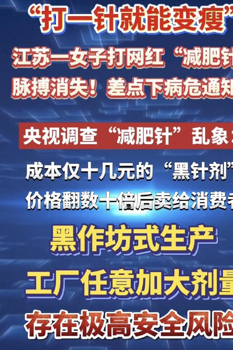 江苏无锡，一位爱美的女子听信了“打一针就能变瘦”的广告语，不问产品的来龙去脉的，