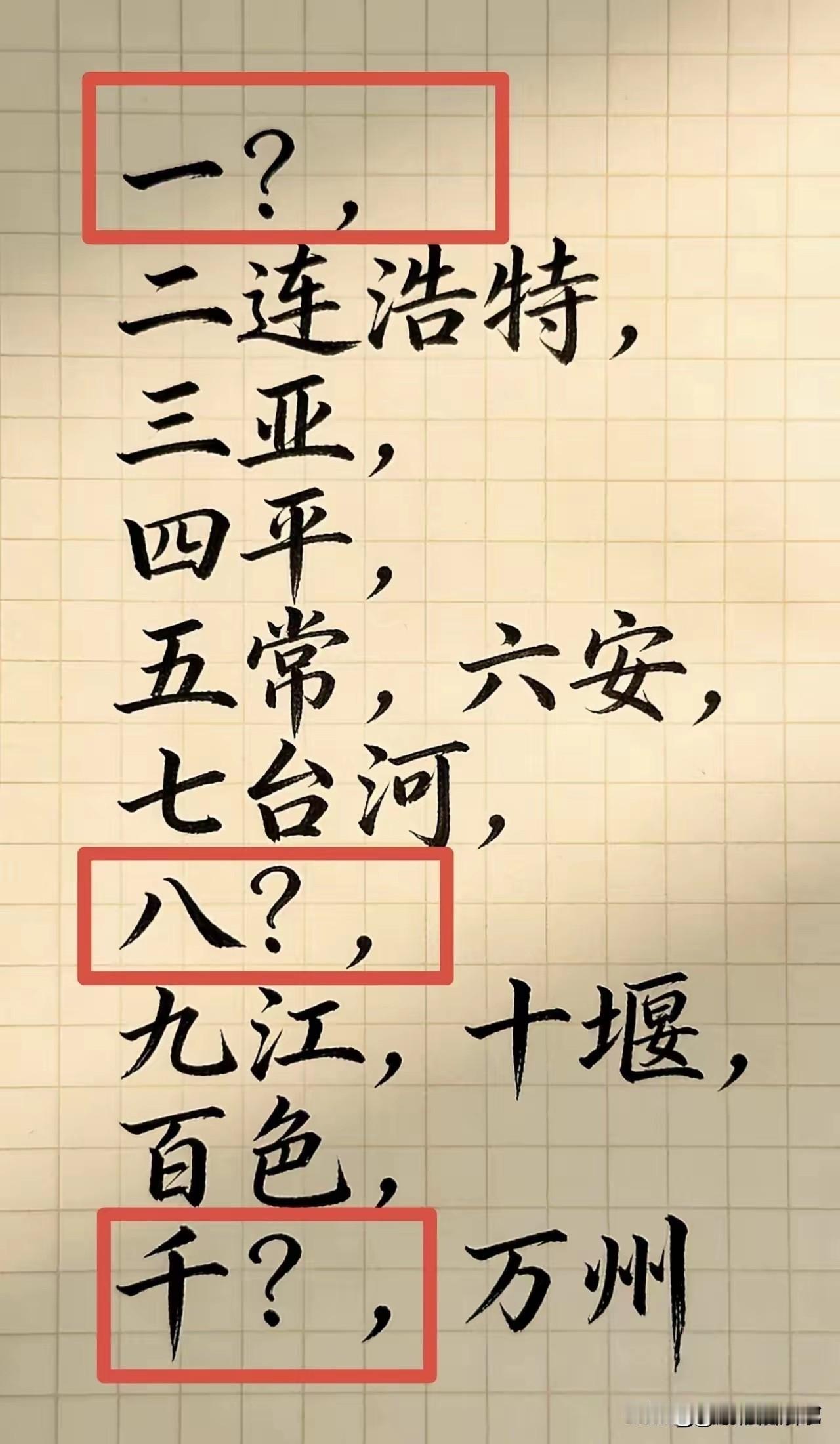 请用你的知识，填上空缺的城市。