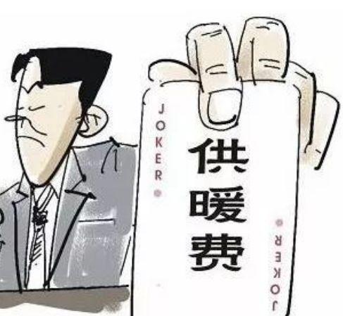 最让人无法理解的取暖乱象：邻居报停暖气，凭什么我们默默吃亏？
 
真的，这件事所