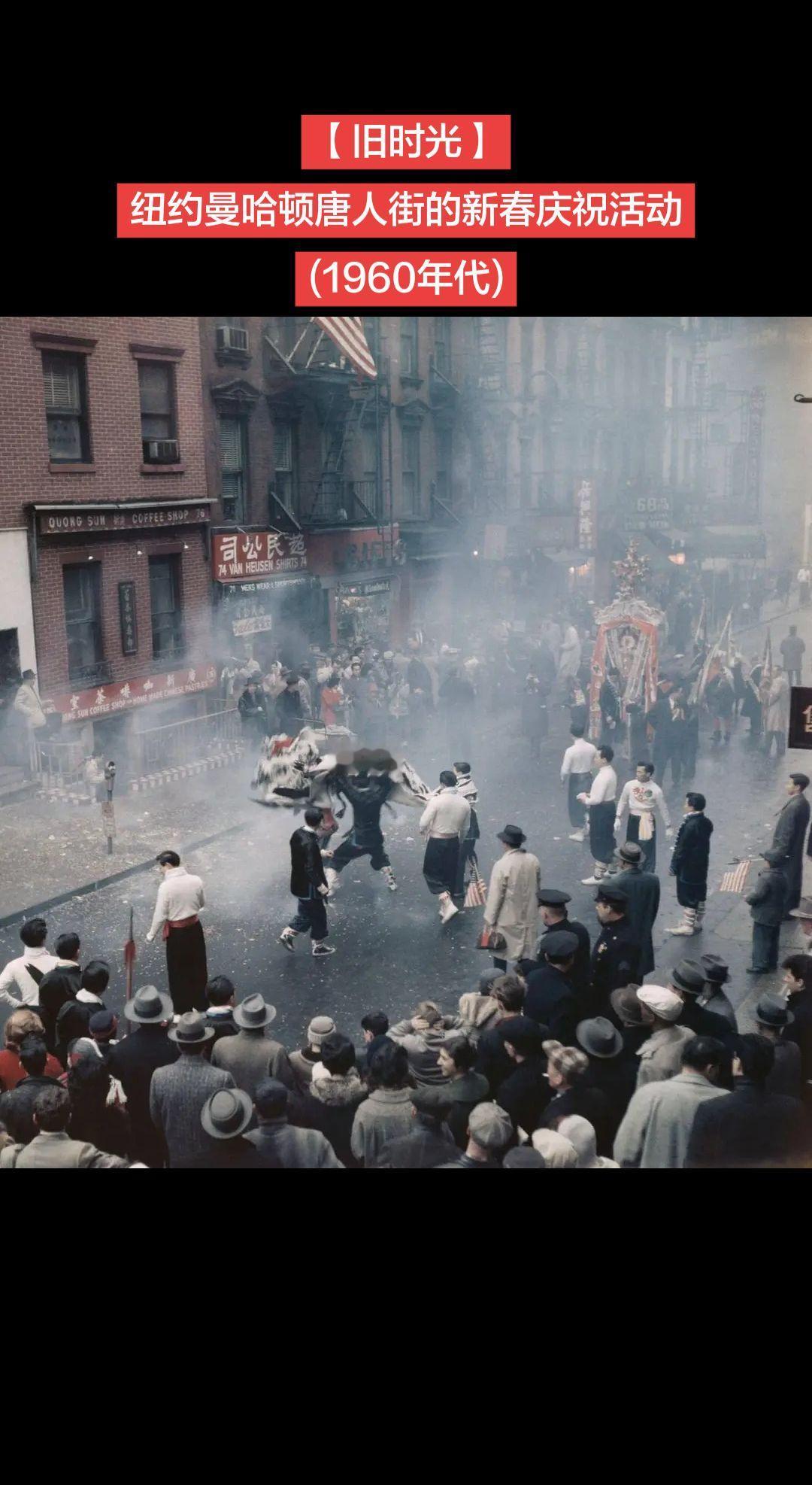 【旧时光】纽约曼哈顿唐人街的农历新年庆祝活动（1960年代）

1960年代，唐