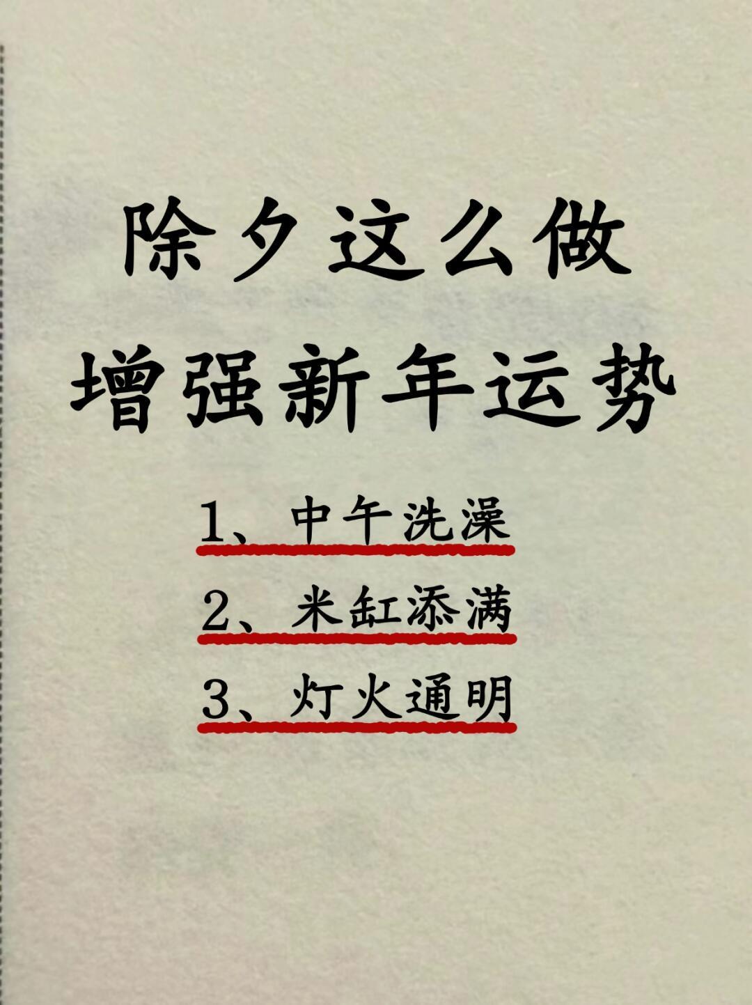 除夕做什么会提升来年运气‼️很重要‼️ 