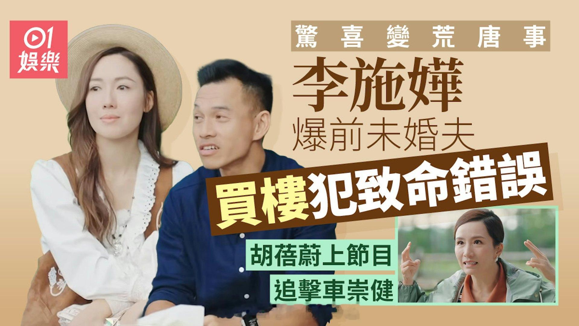 李施嬅爆前未婚夫买楼犯致命错误 胡蓓蔚追击车崇健：她很难受现年44岁的李施嬅与前