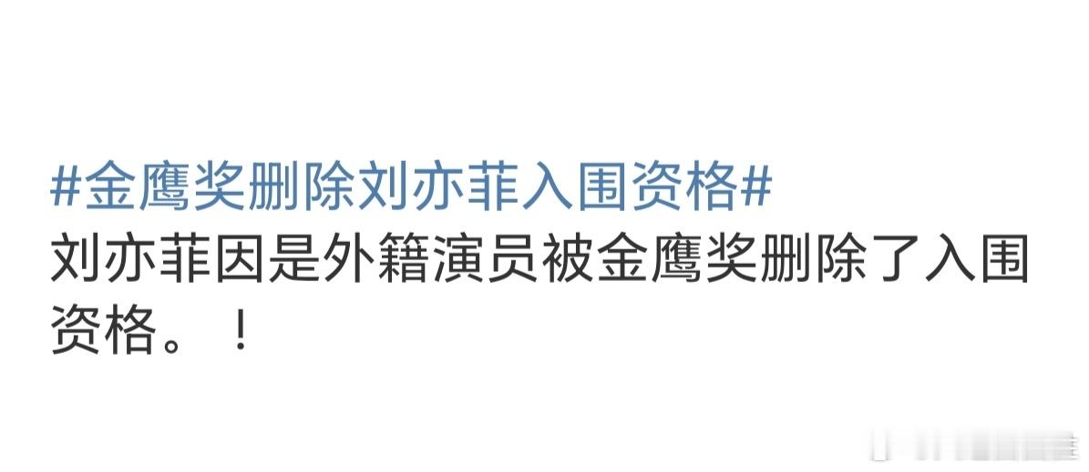 #金鹰奖删除刘亦菲入围资格##刘亦菲 外籍#太棒了太棒了！美籍演员刘亦菲终于返破