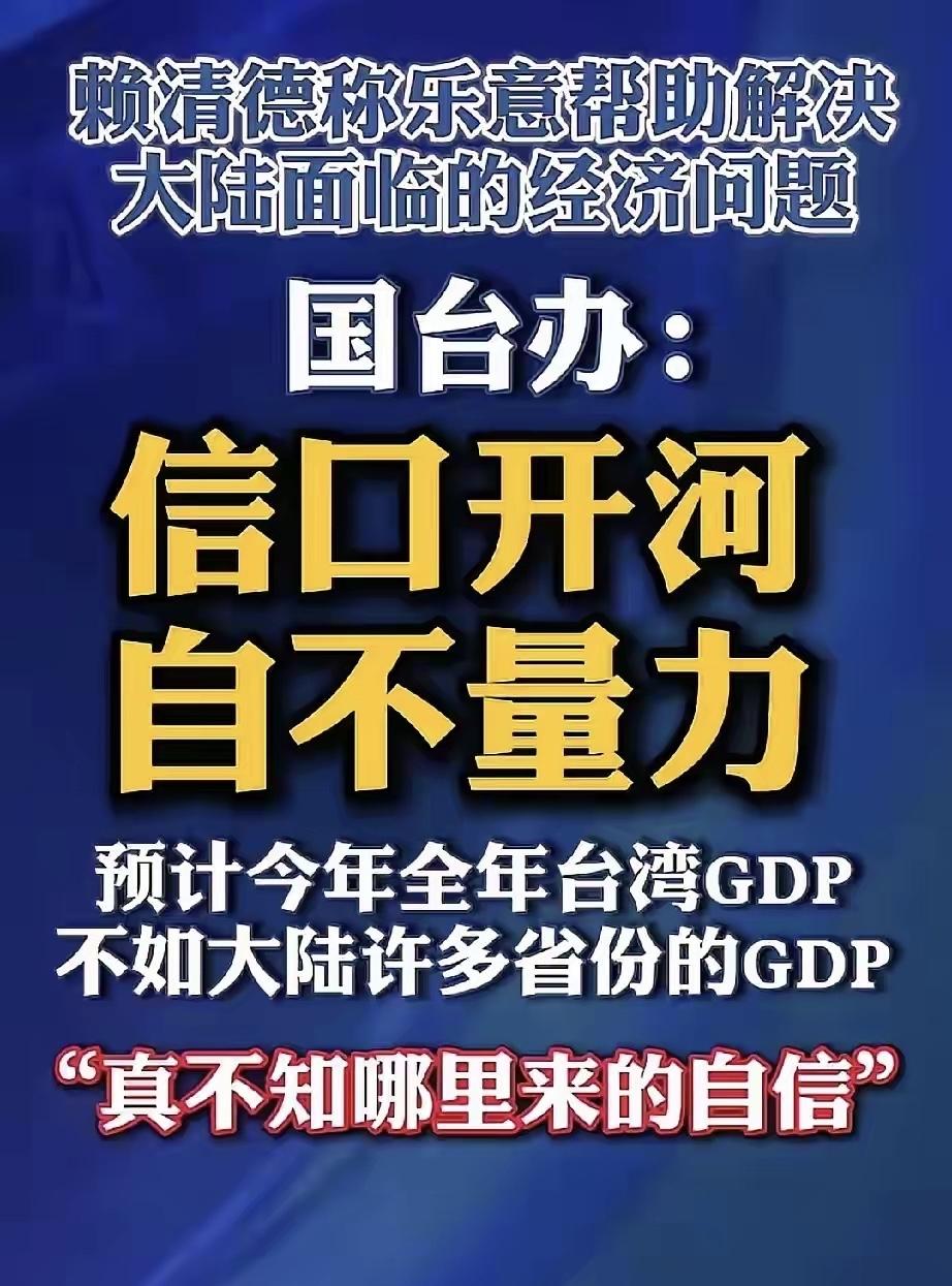 生子当如孙仲谋，莫生赖清德。
赖话很狂妄啊，孤岛悬海外，经济独一隅，为异族所驱，