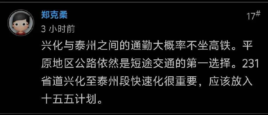 天哪！泰州网友居然觉得兴化不应该拥有高铁，只能走汽车公路？怎么自己人总是为难自己