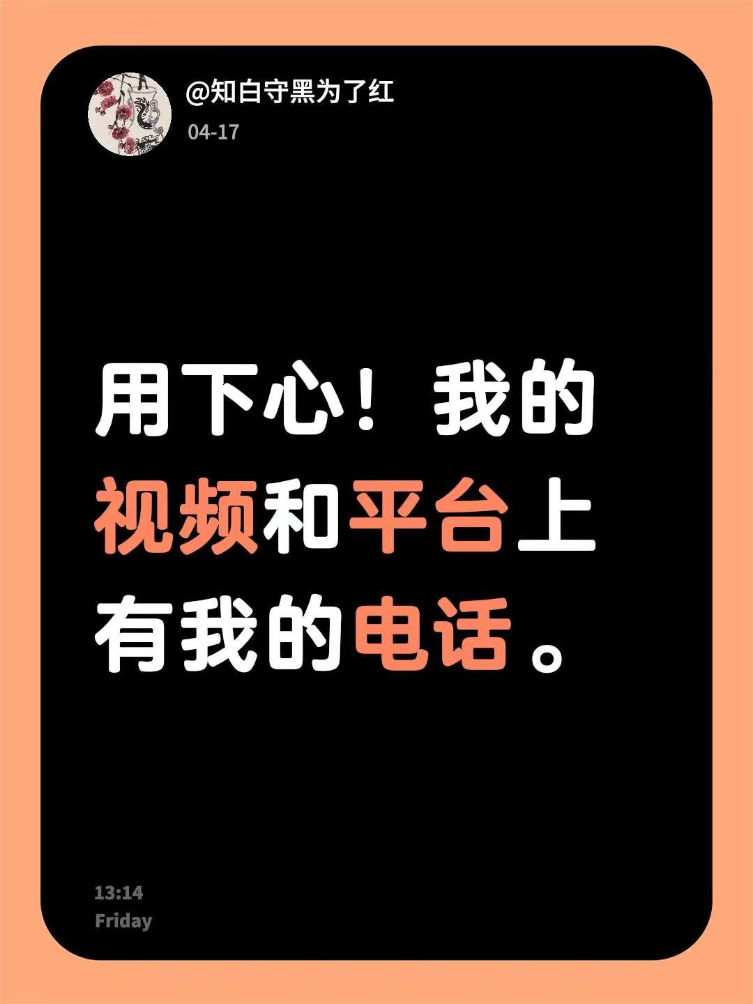 我回复了@施玥含 的评论：用下心！我的视频和平台上有我的电话。