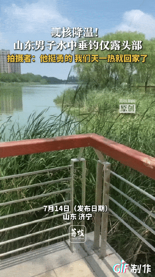 我真是太佩服他了！山东一男子在河边钓鱼，随着气温升高就准备收拾东西回家，可令他万