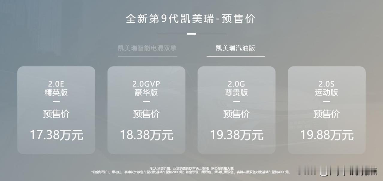全新凯美瑞正式开启预售，从预售价来看新款的混动肯定比燃油版好卖

换代的凯美瑞在