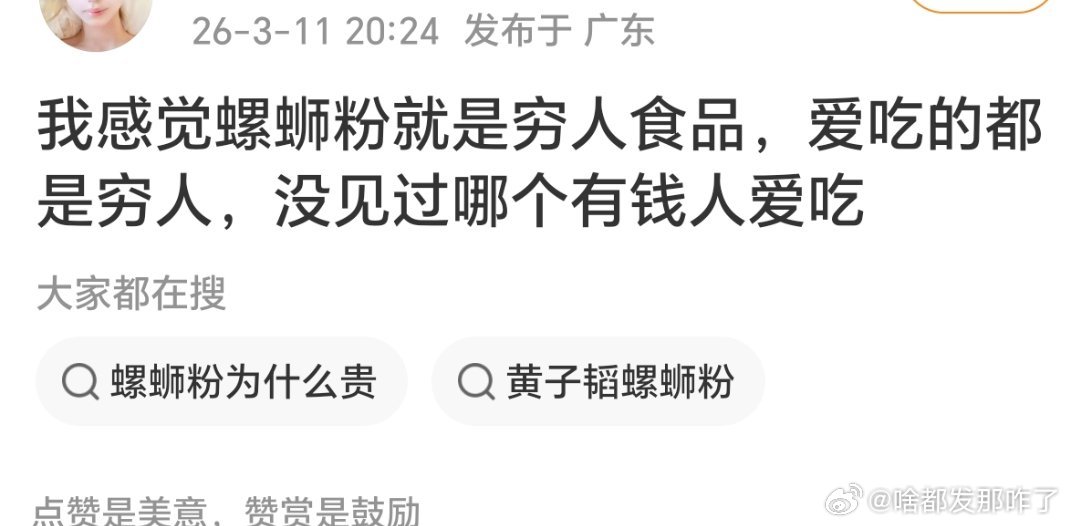 食品还分穷人富人？是把自己当人上人了？黄子韬、张柏芝他们也吃过螺蛳粉啊 ，你有人