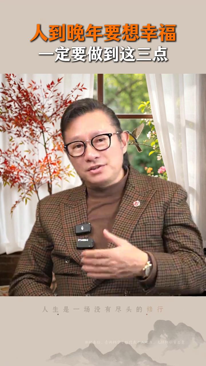 人到晚年要想幸福一定要做到这三点。
新中式心性学创始人尚致胜。
人老了有钱没病不