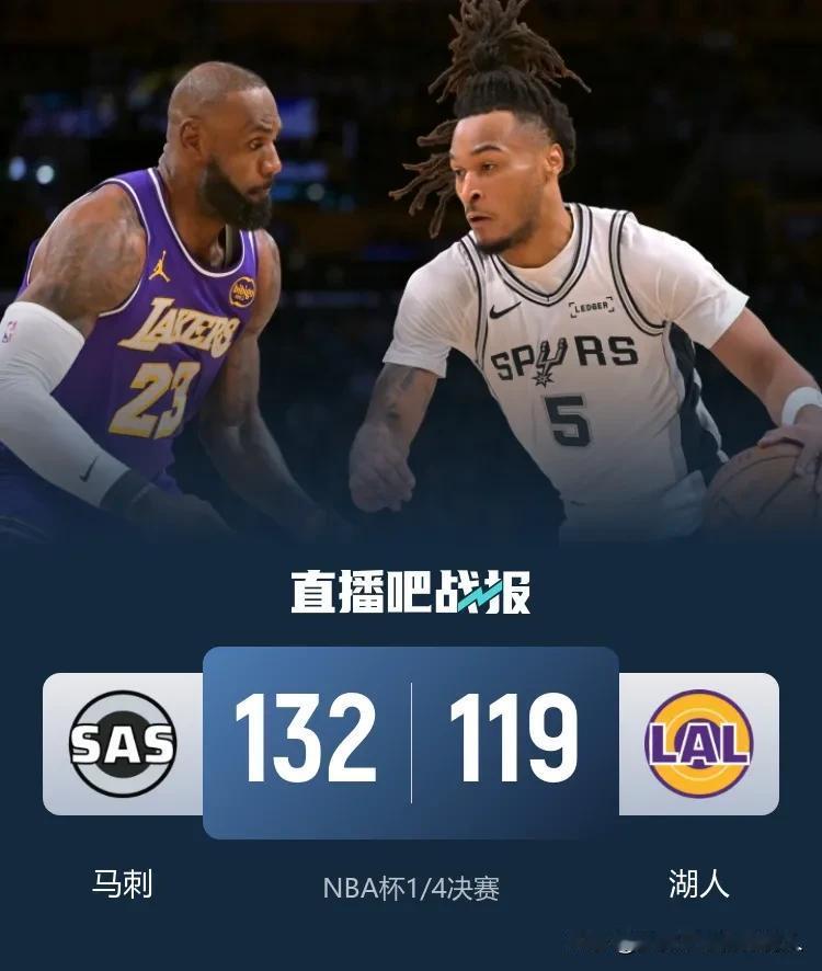 NBA杯赛1/4决赛湖人主场119:132不敌马刺无缘晋级半决赛，马刺队文班亚马