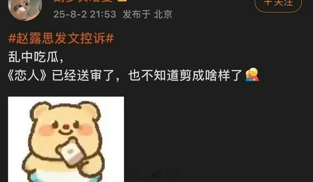 曝赵露思恋人已送审赵露思、彭冠英的新剧《恋人》还没拍完，就被曝已经送审了，这是啥