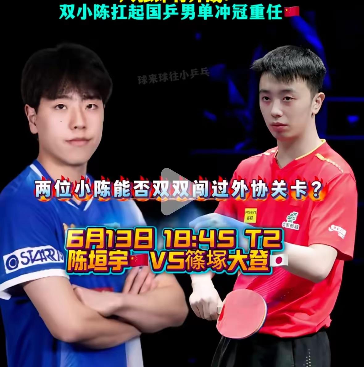 恭喜陈垣宇3:1逆转日本大登，成功晋级四强！[赞][碰拳]
看了陈熠、陈俊崧被淘