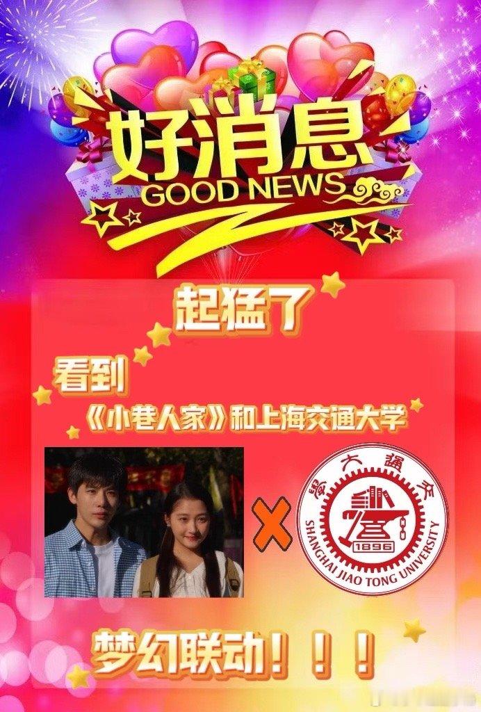 #小巷人家上海交通大学梦幻联动# 梦幻般的邂逅，成就非凡的梦想！小巷人家与上交大