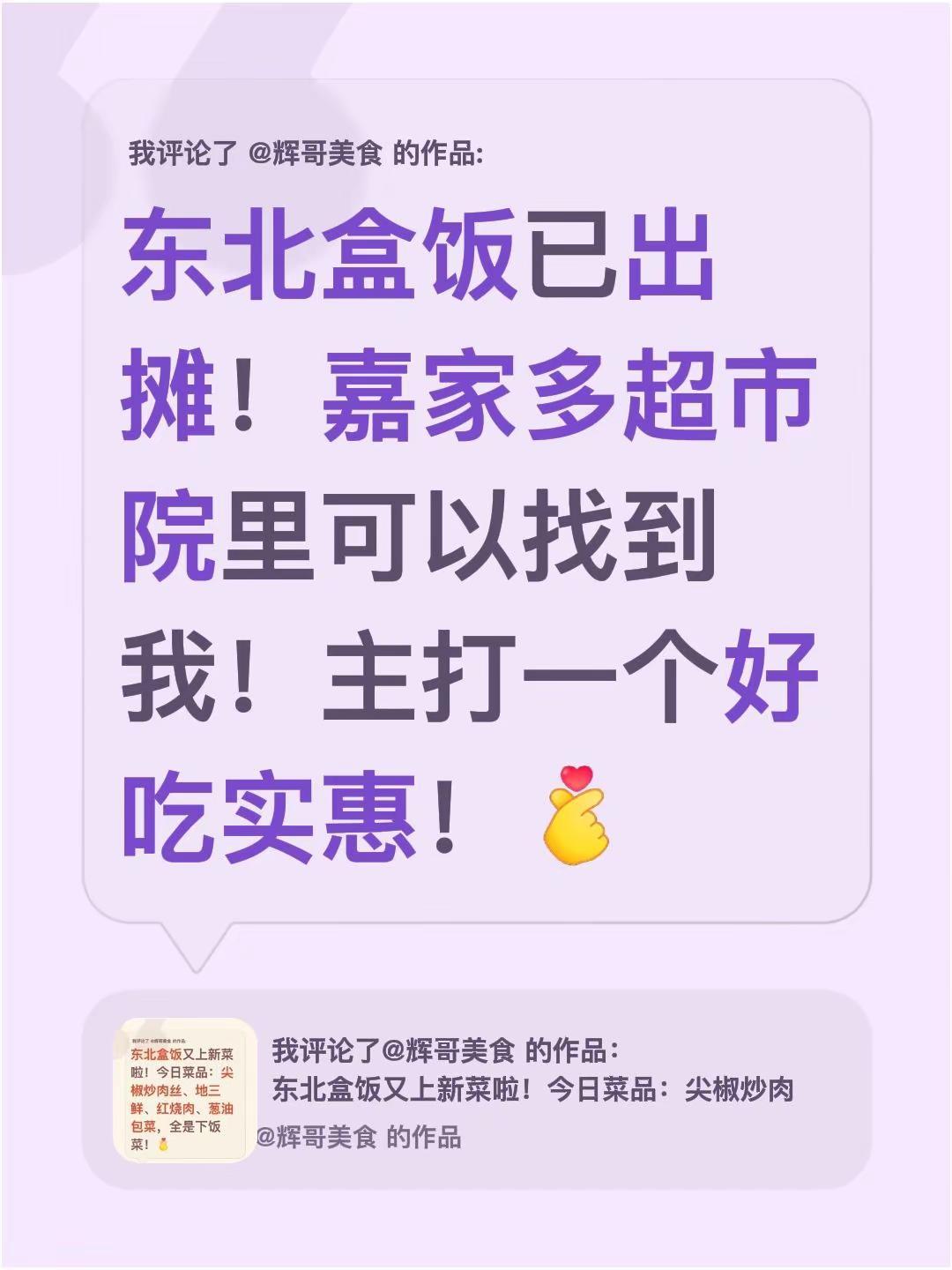 我评论了@辉哥美食 的作品：东北盒饭已出摊！嘉家多超市院里可以找到我！主打一个好