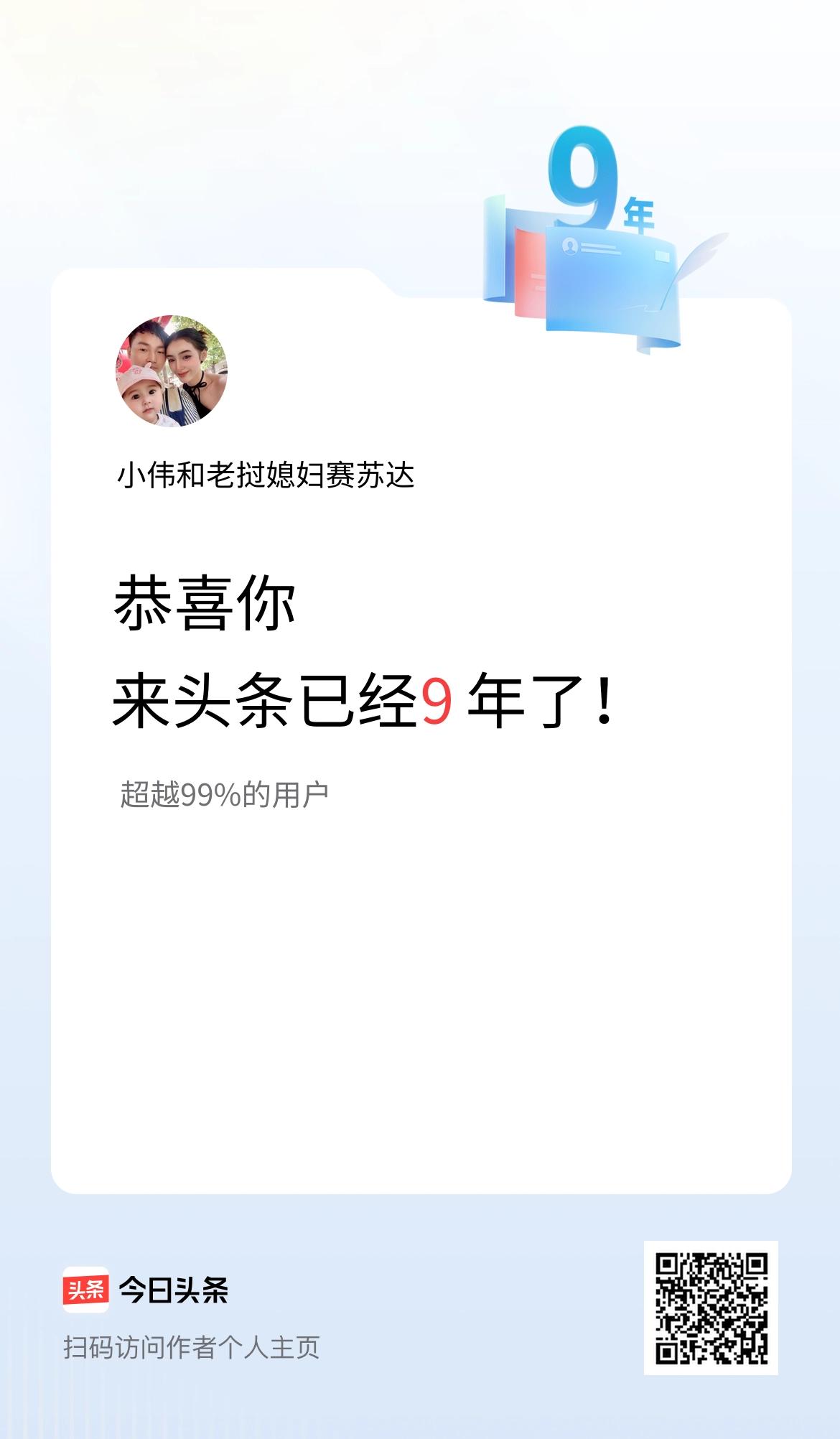 来头条已经9年了！
不知不觉来头条9年了，9年前就听老师说自媒体现在是红利期，9
