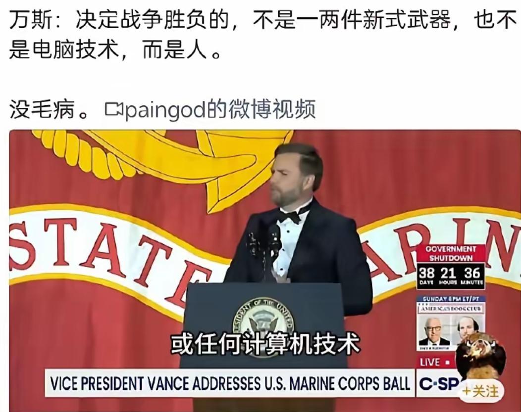 美国副总统这台词我们熟，完全是从咱们抢的，万斯表示，决定战争胜负的，不是一两件新