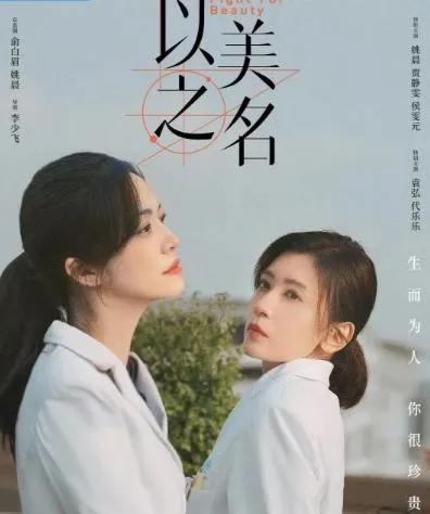 ～微1～以美之名：姚晨贾静雯＆双女主演绎医美故事。
近期看了～以美之名～，姚晨贾