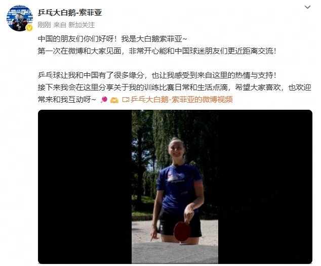 索菲亚说因乒乓球与中国结缘波尔卡诺娃微博报到喊中国球迷好奥地利乒乓球运动员索菲亚
