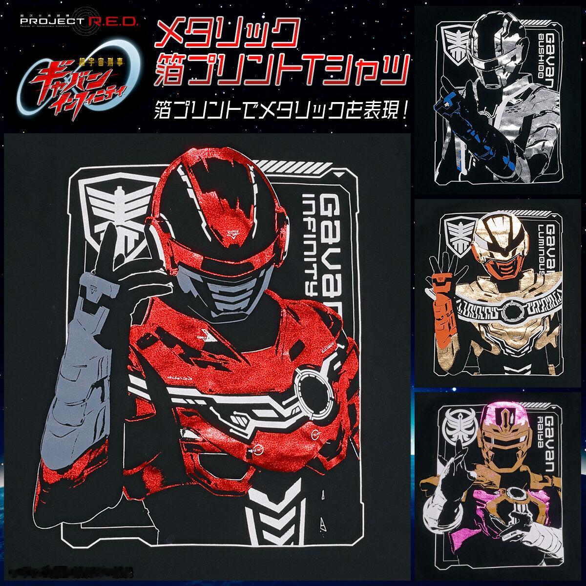 超宇宙刑事卡邦 ＼蒸着！／『超宇宙刑事ギャバン インフィニティ』メタリック感を箔