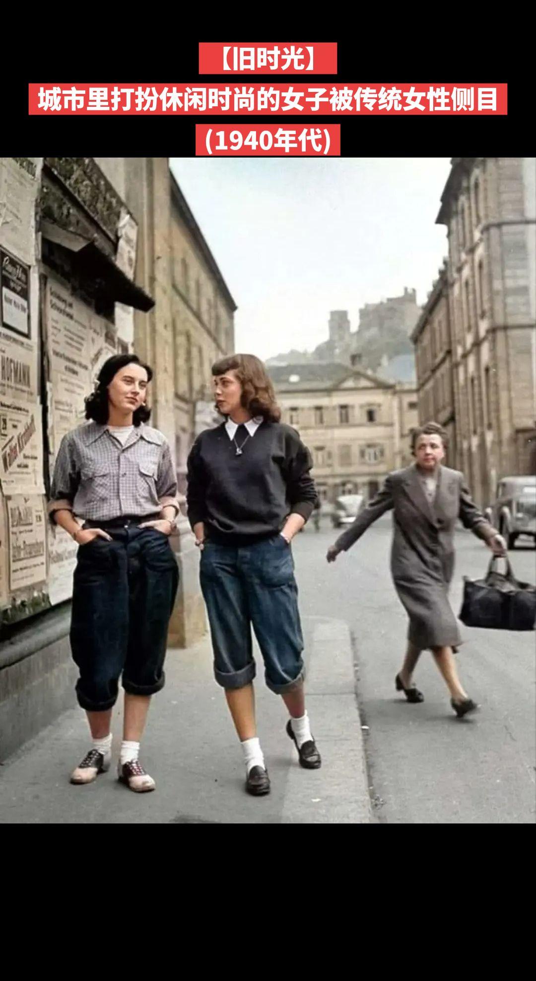 【旧时光】城市里打扮休闲时尚的女子被传统女性侧目
(1940年代)