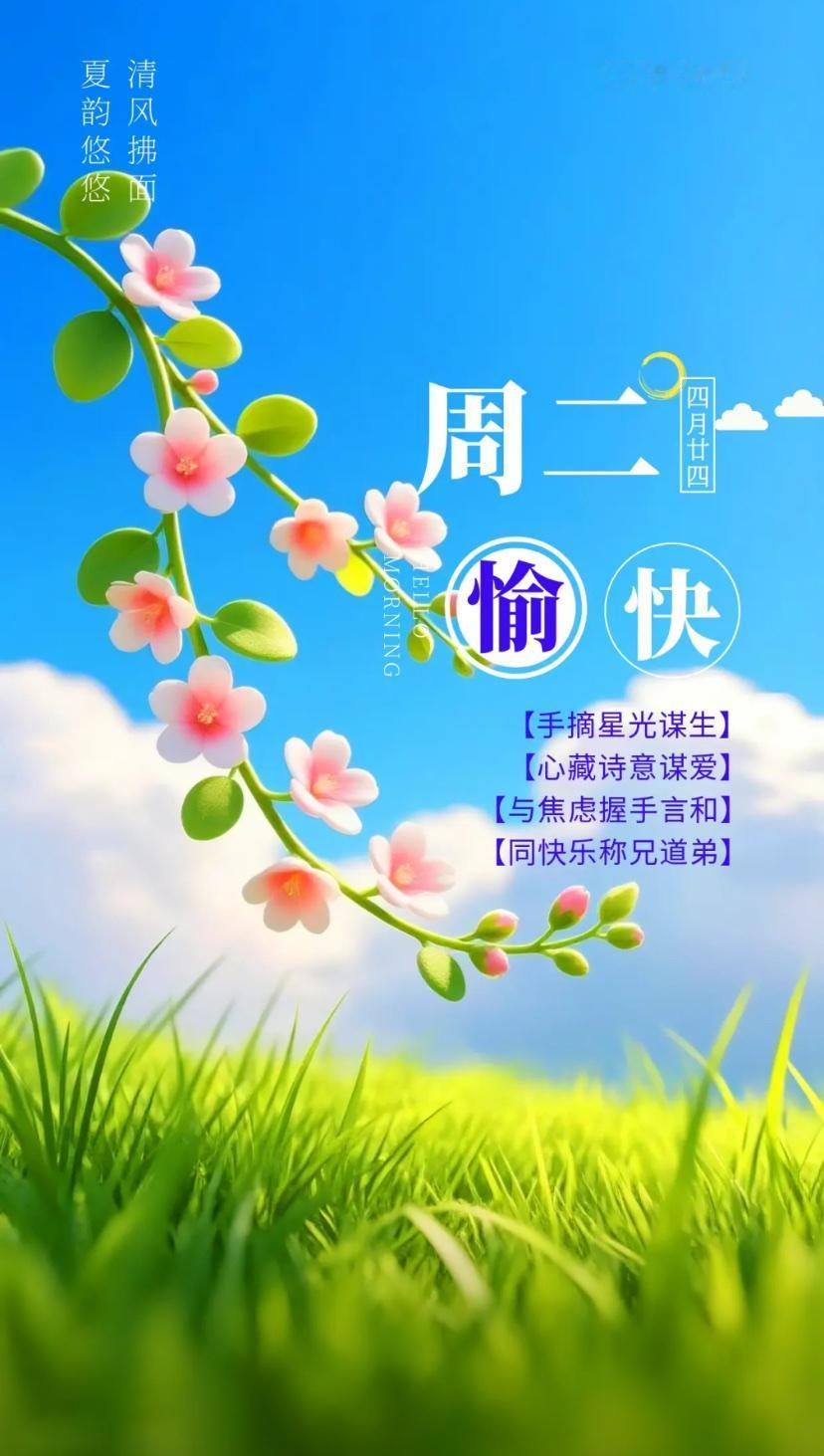夏晨问安，笔走流年寄吉言，心守纯良福运长。
2026./06.09.
[微风][