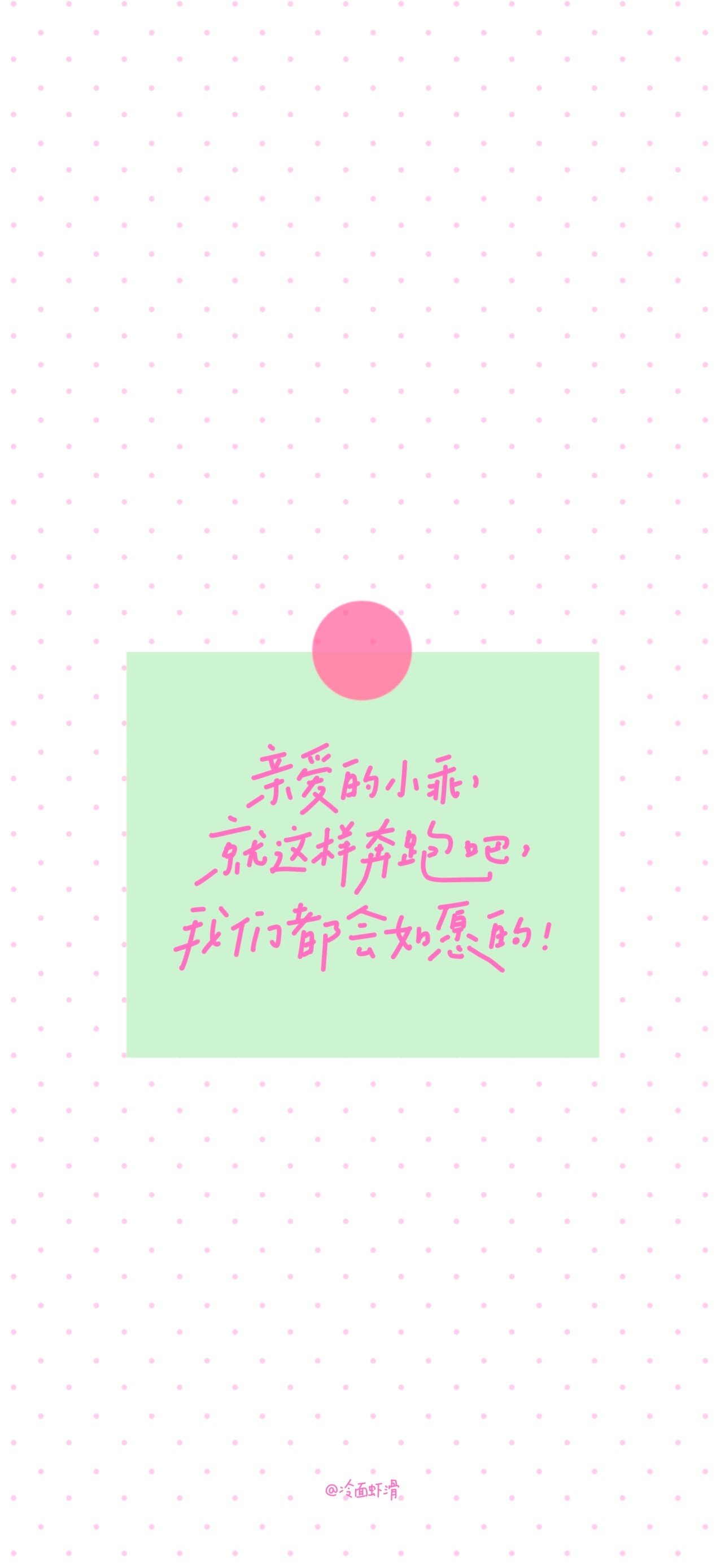 壁纸[超话] 2026.09.15手写/壁纸亲爱的小乖，就这样奔跑吧，我们都会如
