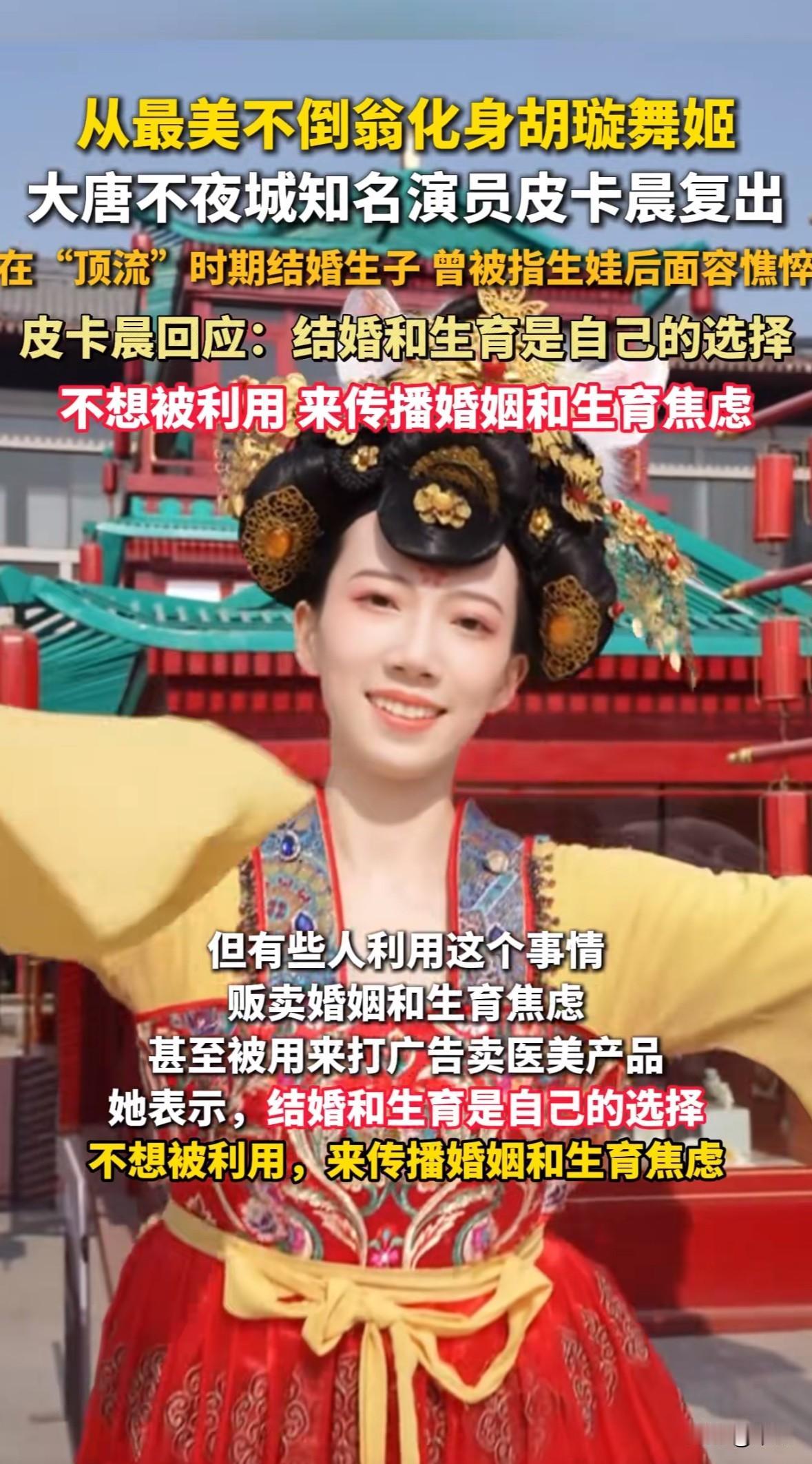 西安大唐不夜城的皮卡晨复出了，现在演胡旋舞姬，不是以前的不倒翁了。

她本名叫冯