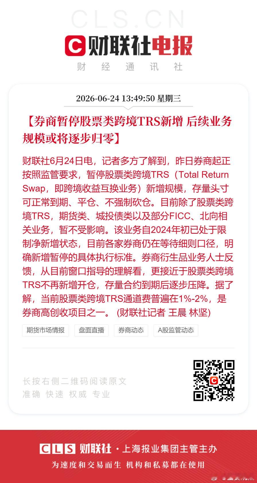 【券商暂停股票类跨境TRS新增 后续业务规模或将逐步归零】财联社6月24日电，记