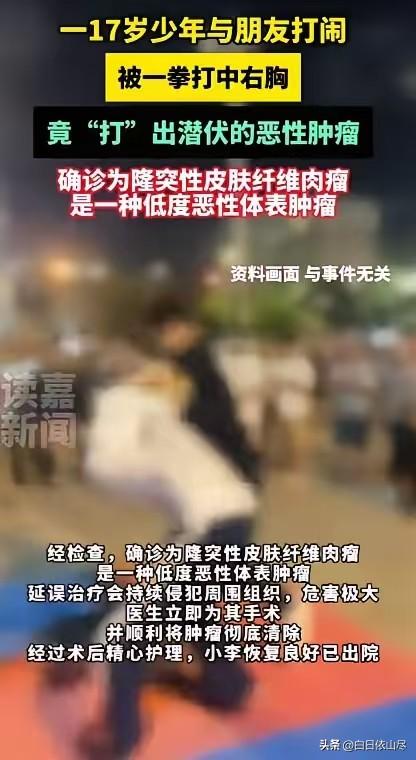 万万没想到！”广东东莞，一17岁男生在与朋友玩耍时，右胸被一拳打中，恰好打在他体