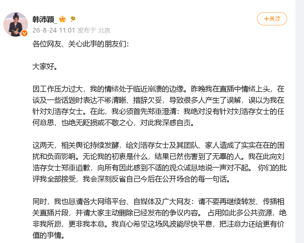 韩沛颖发文道歉