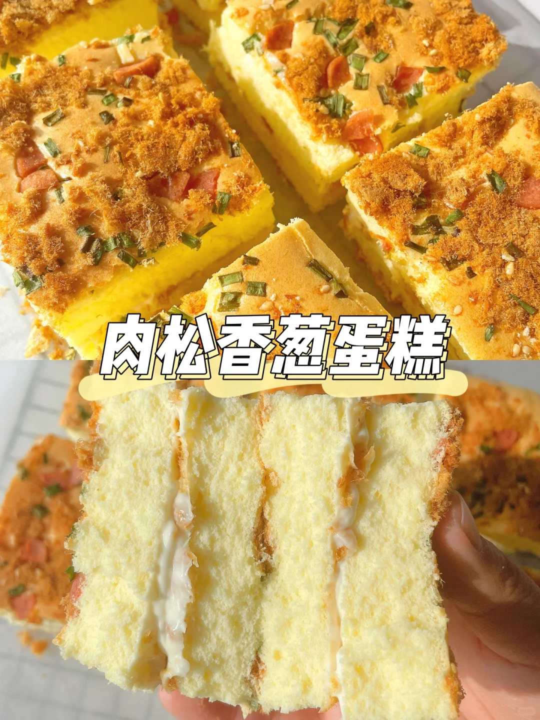 一岁半+宝宝蛋糕 | 香葱肉松蛋糕