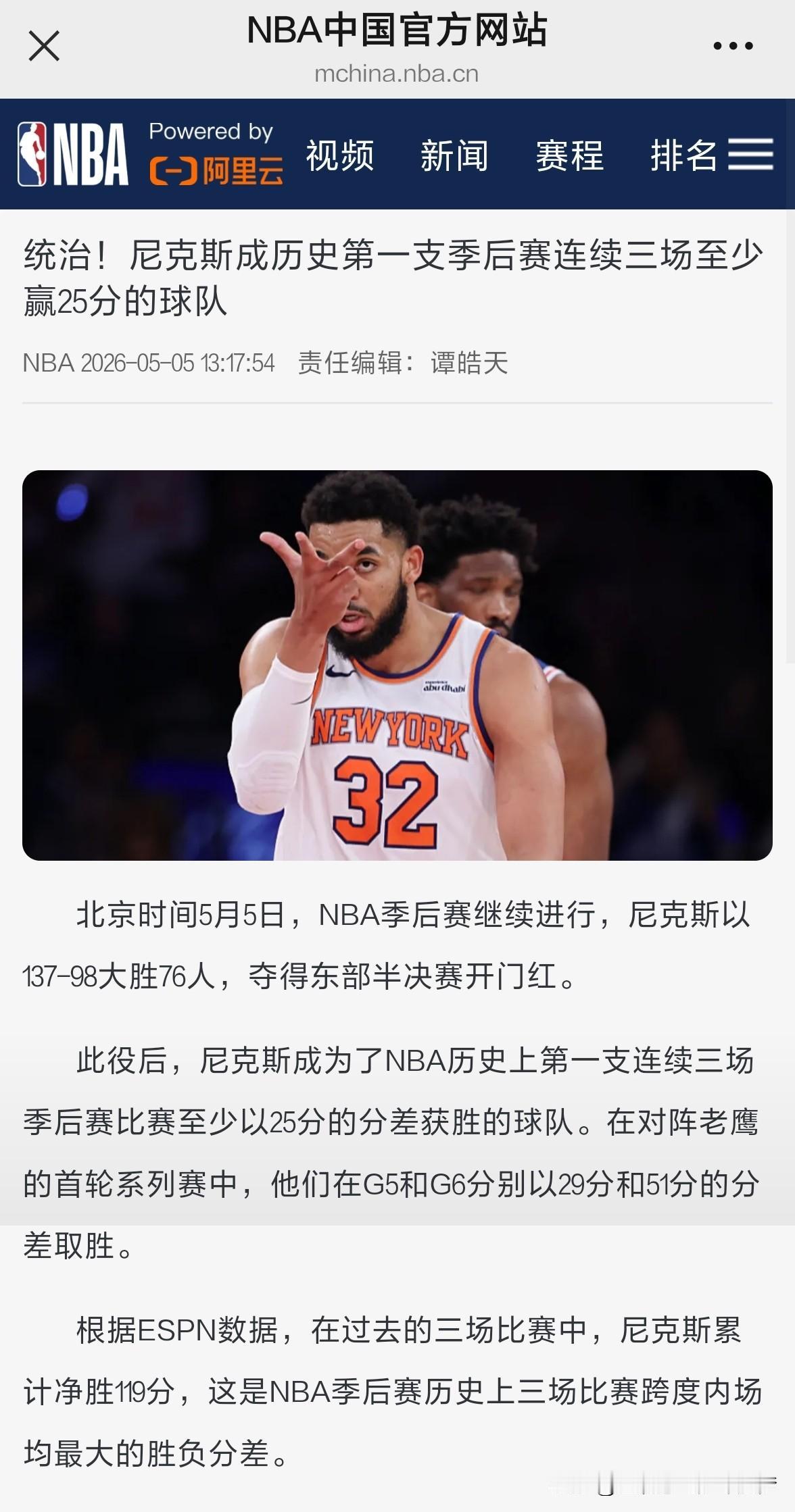 nba统治！尼克斯成历史第一支季后赛连续三场至少赢25分的球队。北京时间5月5日