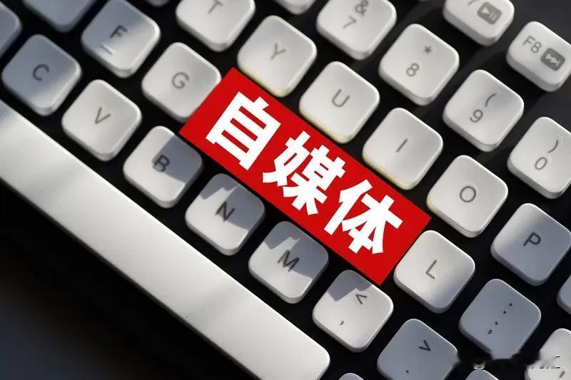 全职做自媒体，就像一场冒险。很多人不想上班，把自媒体当成救命稻草，觉得账号一爆就