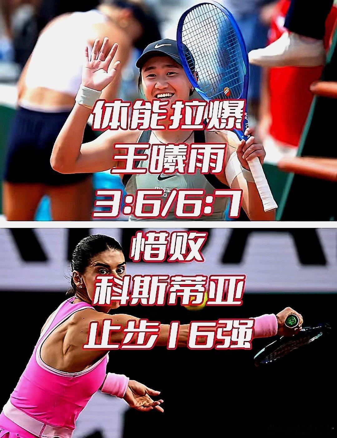 法网16进8，王曦雨因体能不支，败给了科斯蒂亚。我赛前就说王曦雨必败，果然如此，