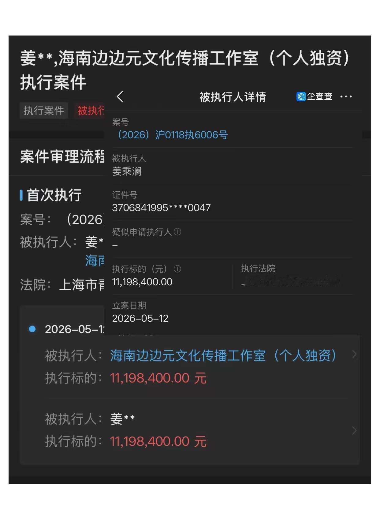 姜乘澜被执行1119万刚刚回归的姜乘澜（原来IP名是程十安），被强制执行了。企查