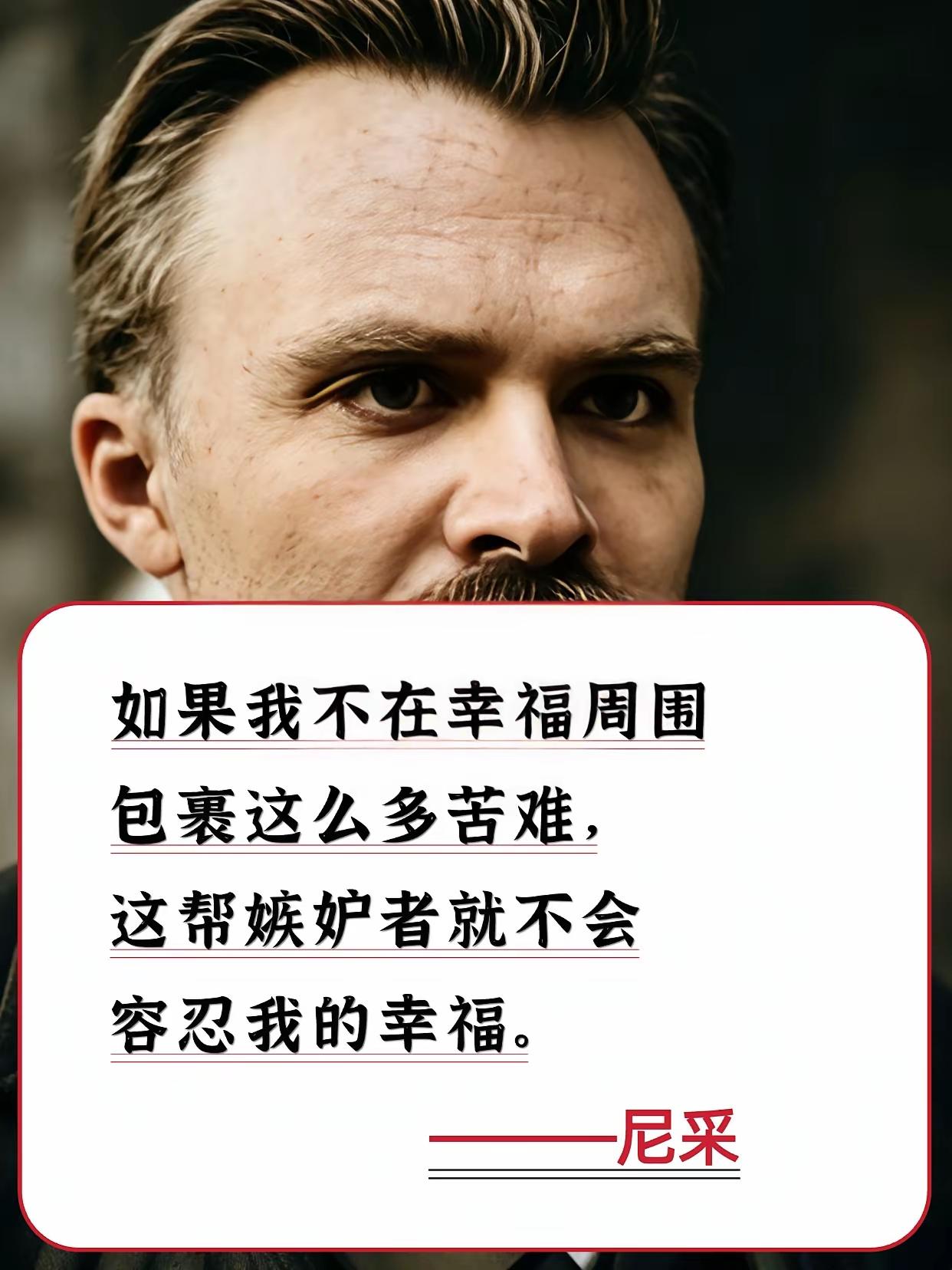 尼采说：“如果我不在幸福周围包裹这么多苦难，这帮嫉妒者就不会容忍我的幸福”，这就