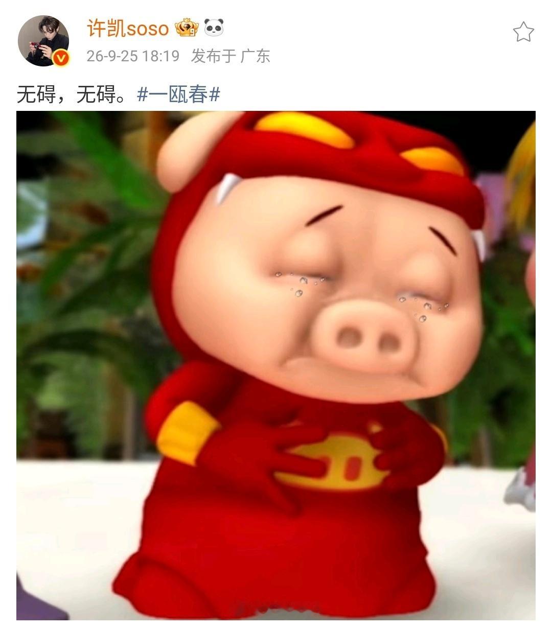 2026.9.25许凯微博记录“无碍，无碍。一瓯春 ​​​”​  ​​​