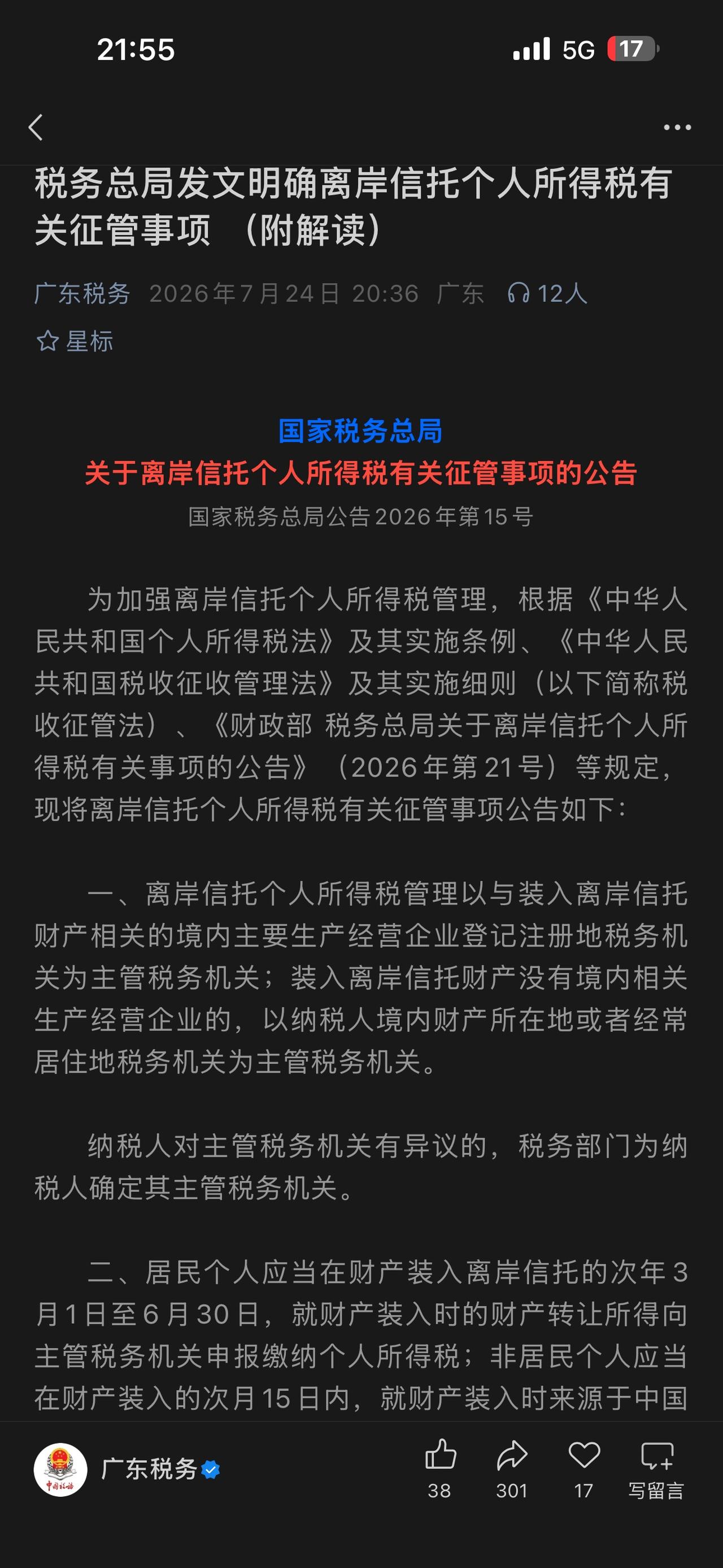 很好，离岸信托的个人所得税征收管理加强并细化了，税务总局发文明确离岸信托个人所得