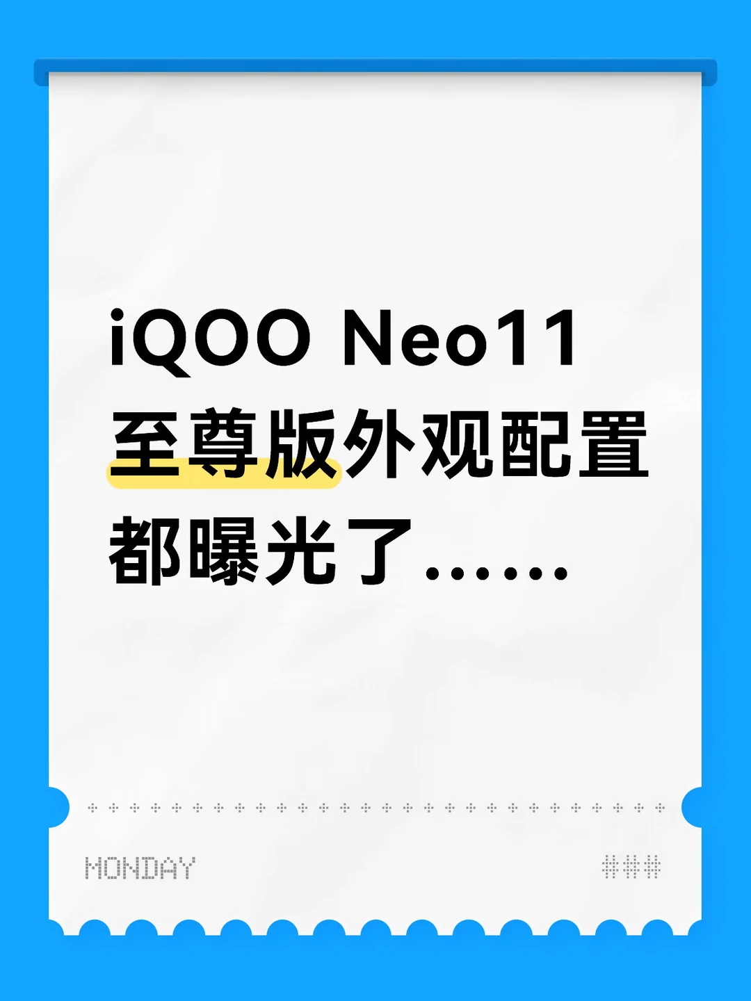 iQOO Neo11至尊版全曝光
