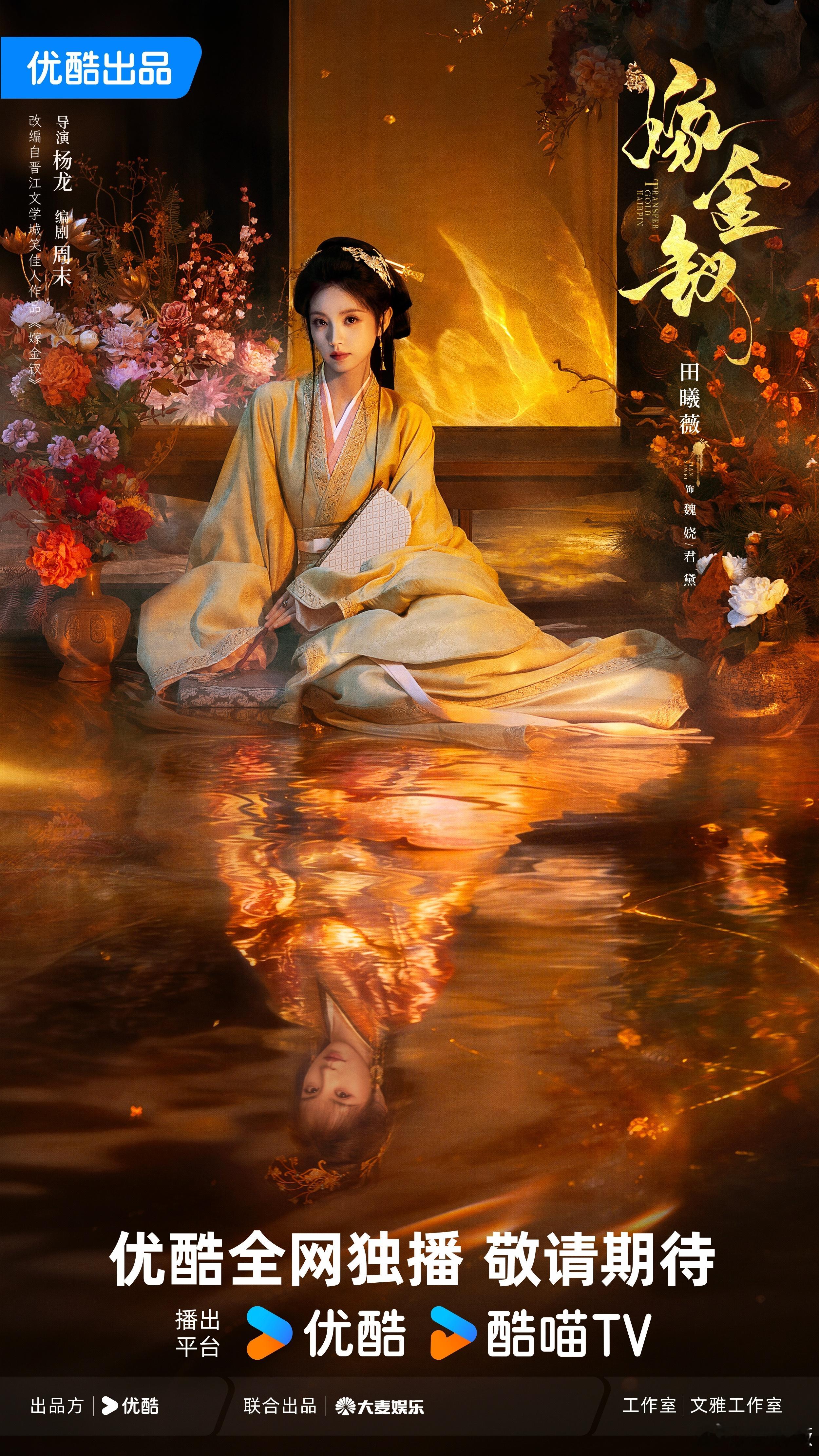 嫁金钗阵容官宣 镜花水月，并蒂双莲，魏娆亦是君黛，静候好戏登台。嫁金钗