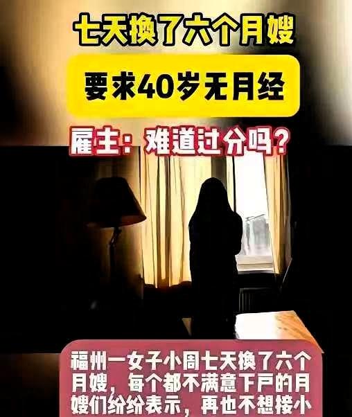福建，一女子想雇住家月嫂，要求40岁已经绝经的女子，并且要长得好看，具备较高学历