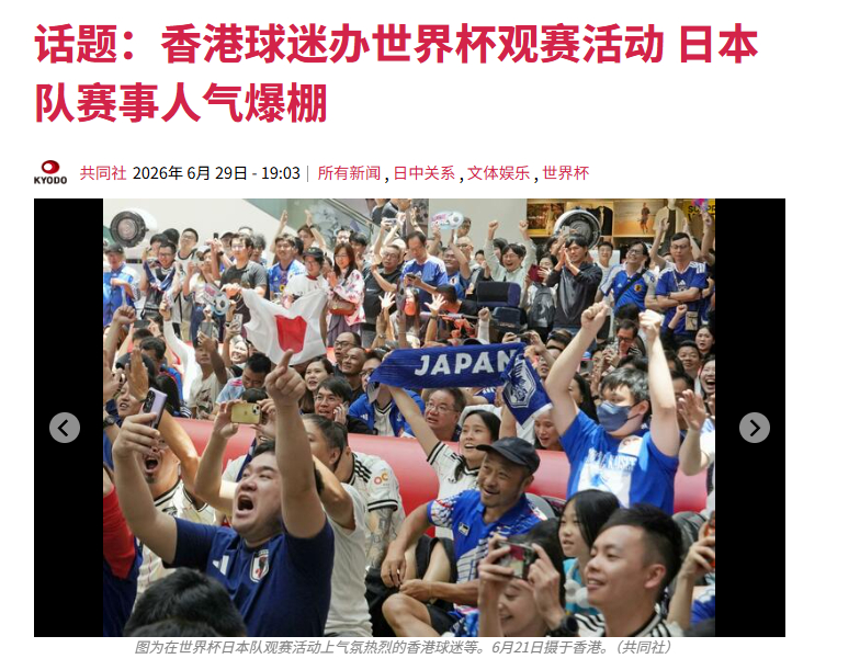 皇军又认证了。共同网报道称，由于在本届世界杯上表现出色，日本队在中国香港拥有庞大