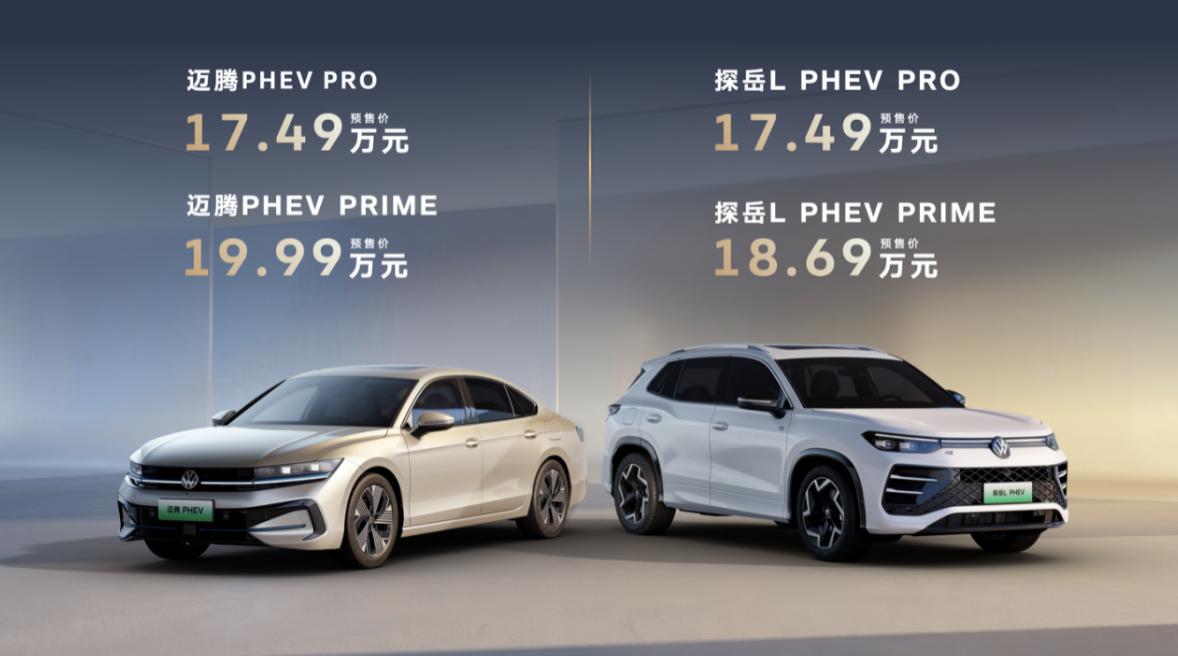 迈腾PHEV、探岳L PHEV来了，预售17.49万元起

6月8日，一汽-大众